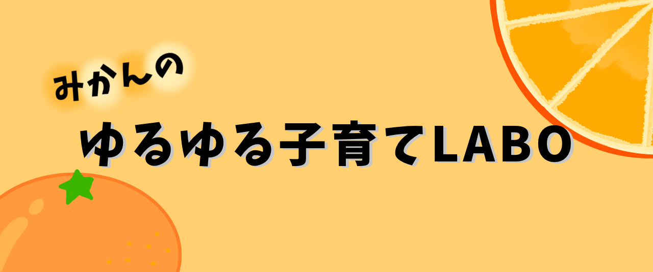 みかんのゆるゆる子育てLABO